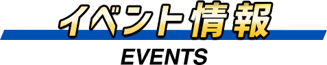 イベント情報