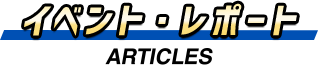 イベント・レポート