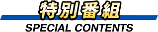 特別番組