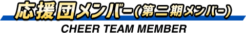 応援団メンバー(第二期メンバー)