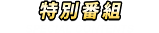 特別番組