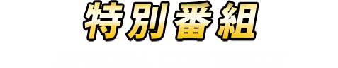 特別番組