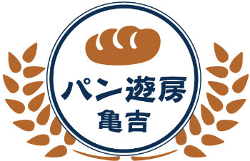 パン遊房亀吉