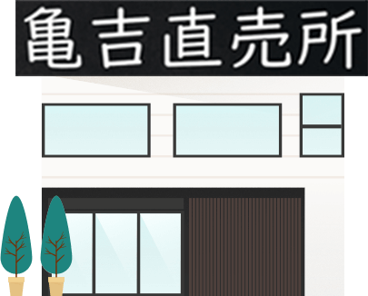 亀吉直売所