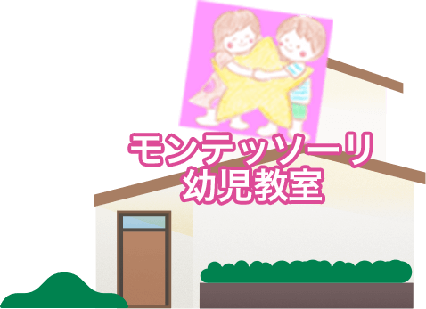 モンテッソーリ幼児教室