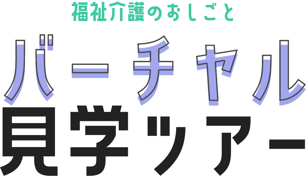 福祉介護のおしごと　バーチャル見学ツアー