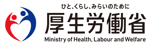 厚生労働省