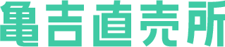 亀吉直売所