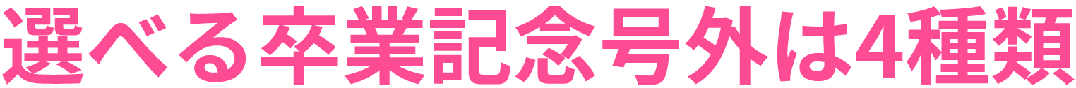 選べる卒業記念号外は4種類