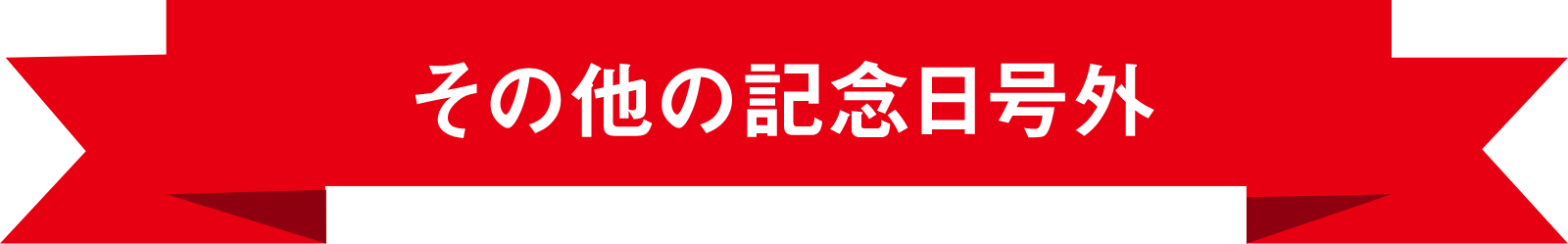 その他の記念日号外