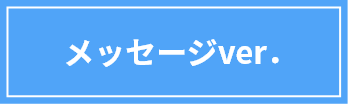 メッセージver._ボタン