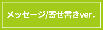 メッセージ/寄せ書きver._ボタン