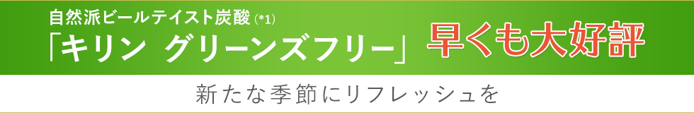 「キリン グリーンズフリー」早くも大好評 新たな季節にリフレッシュを