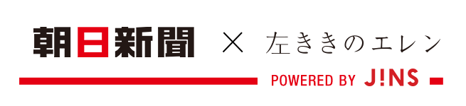 朝日新聞社 ✕ 左利きのエレン Powered by JINS