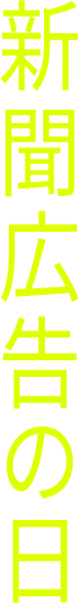 新聞広告の日