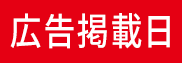 広告掲載日