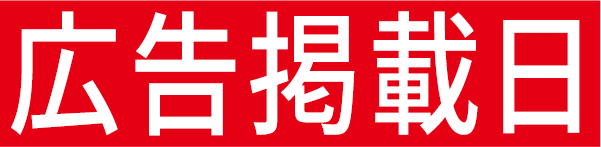 広告掲載日