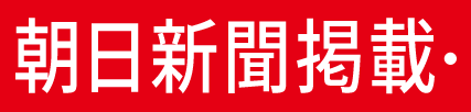 朝日新聞掲載・