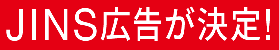 JINS広告が決定!