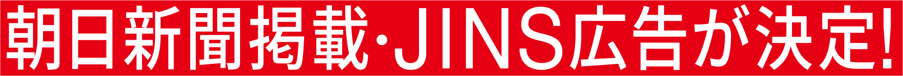 朝日新聞掲載・JINS広告が決定!
