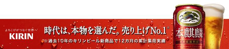 時代は、本物を選んだ。売り上げNo.1