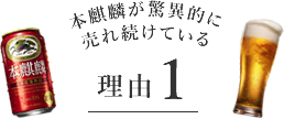 本麒麟が驚異的に売れ続けている理由1