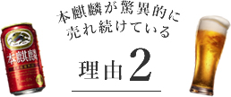 本麒麟が驚異的に売れ続けている理由2