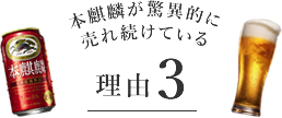 本麒麟が驚異的に売れ続けている理由3