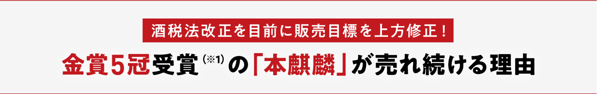 酒税法改正を目前に販売目標を上方修正！金賞5冠受賞（※1）の「本麒麟」が売れ続ける理由