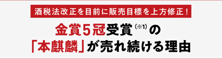 酒税法改正を目前に販売目標を上方修正！金賞5冠受賞（※1）の「本麒麟」が売れ続ける理由