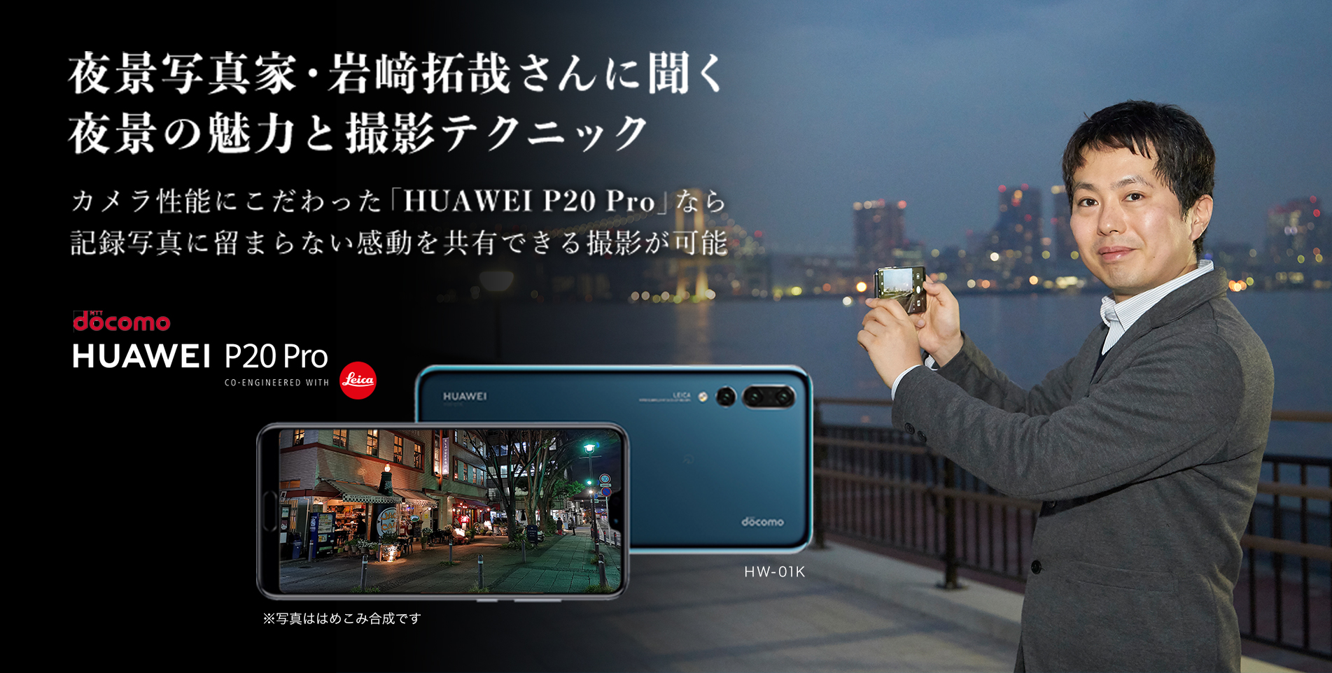 夜景写真家・岩崎拓哉さんに聞く夜景の魅力と撮影テクニック