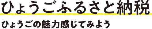 ひょうごふるさと納税 ひょうごの魅力を感じてみよう