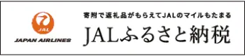 JALふるさと納税