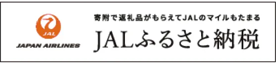 JALふるさと納税
