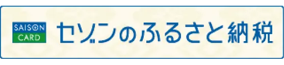 セゾンのふるさと納税