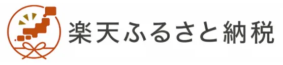 楽天ふるさと納税