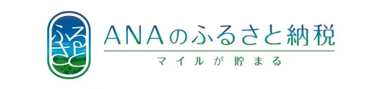 ANAのふるさと納税