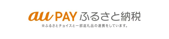 auPAYふるさと納税