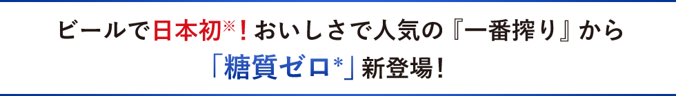 ビールで日本初！おいしさで人気の『一番搾り』から「糖質ゼロ」新登場！