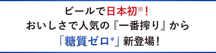 ビールで日本初！おいしさで人気の『一番搾り』から「糖質ゼロ」新登場！