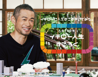 人生100年イチロー人生すごろく