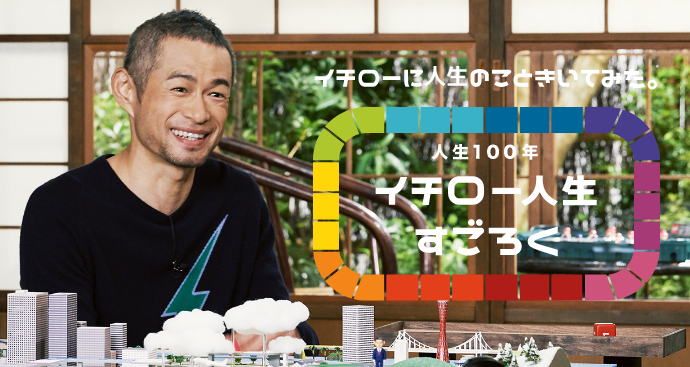 人生100年イチロー人生すごろく