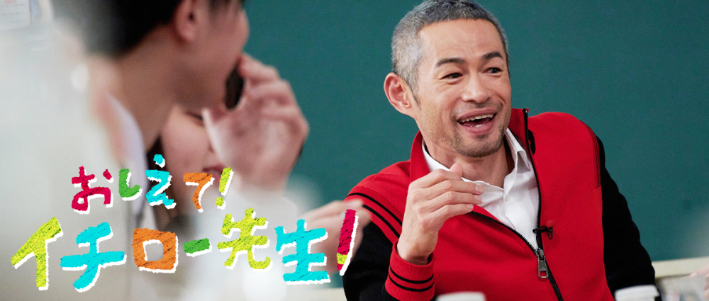 イチローにきいてみた