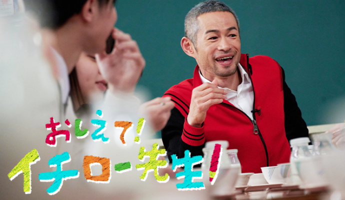 イチローにきいてみた