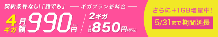契約条件なし！「誰でも」ギガプラン新料金　4ギガ月額990円(税込)　2ギガ月額850円(税込)