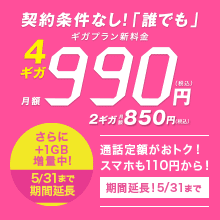 契約条件なし！「誰でも」ギガプラン新料金　4ギガ月額990円(税込)　2ギガ月額850円(税込)