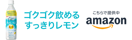 ゴクゴク飲めるすっきりレモン こちらで提供中 amazon