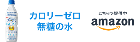カロリーゼロ無糖の水 こちらで提供中 amazon