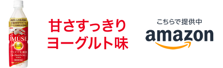 甘さすっきりヨーグルト味 こちらで提供中 amazon