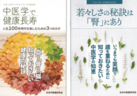 『中医学で健康長寿』『若々しさの秘訣は「腎」にあり』